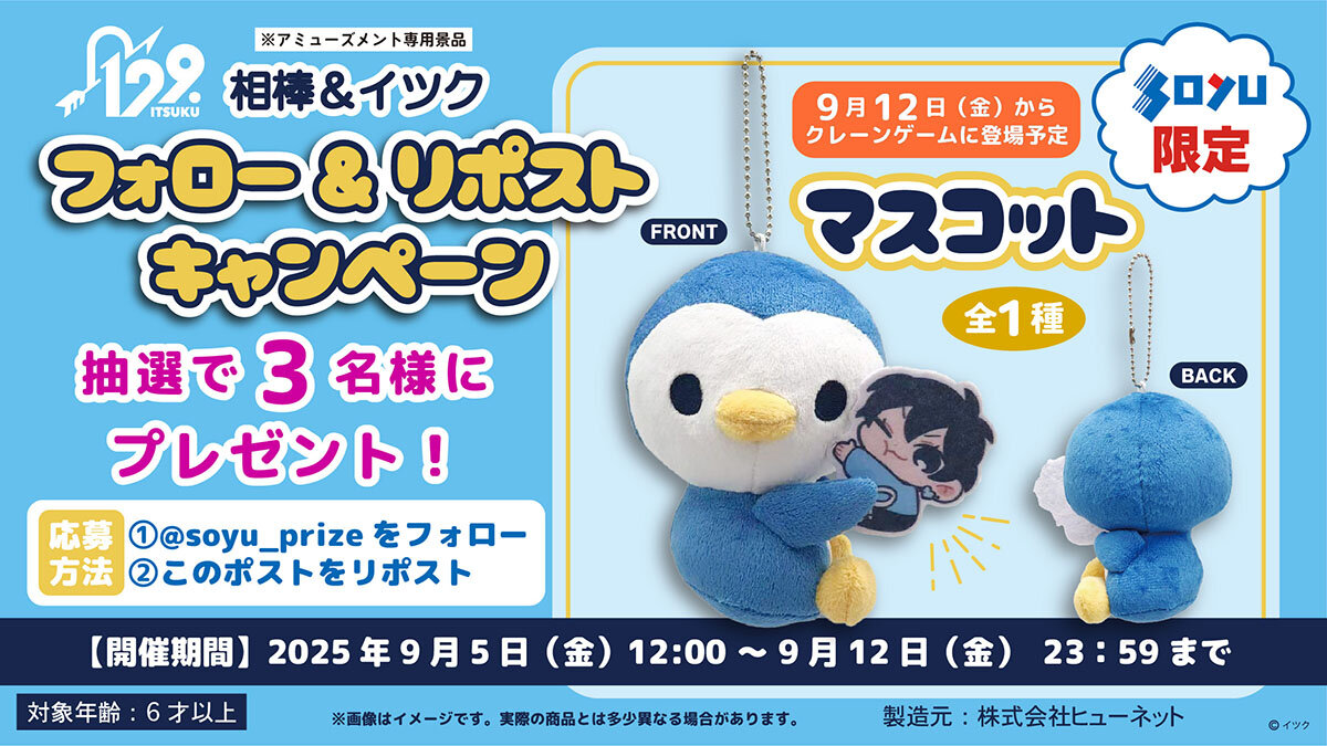 相棒＆イツク　マスコット　プレゼントキャンペーン