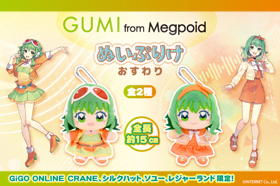 GUMI ぬいぷりけおすわり