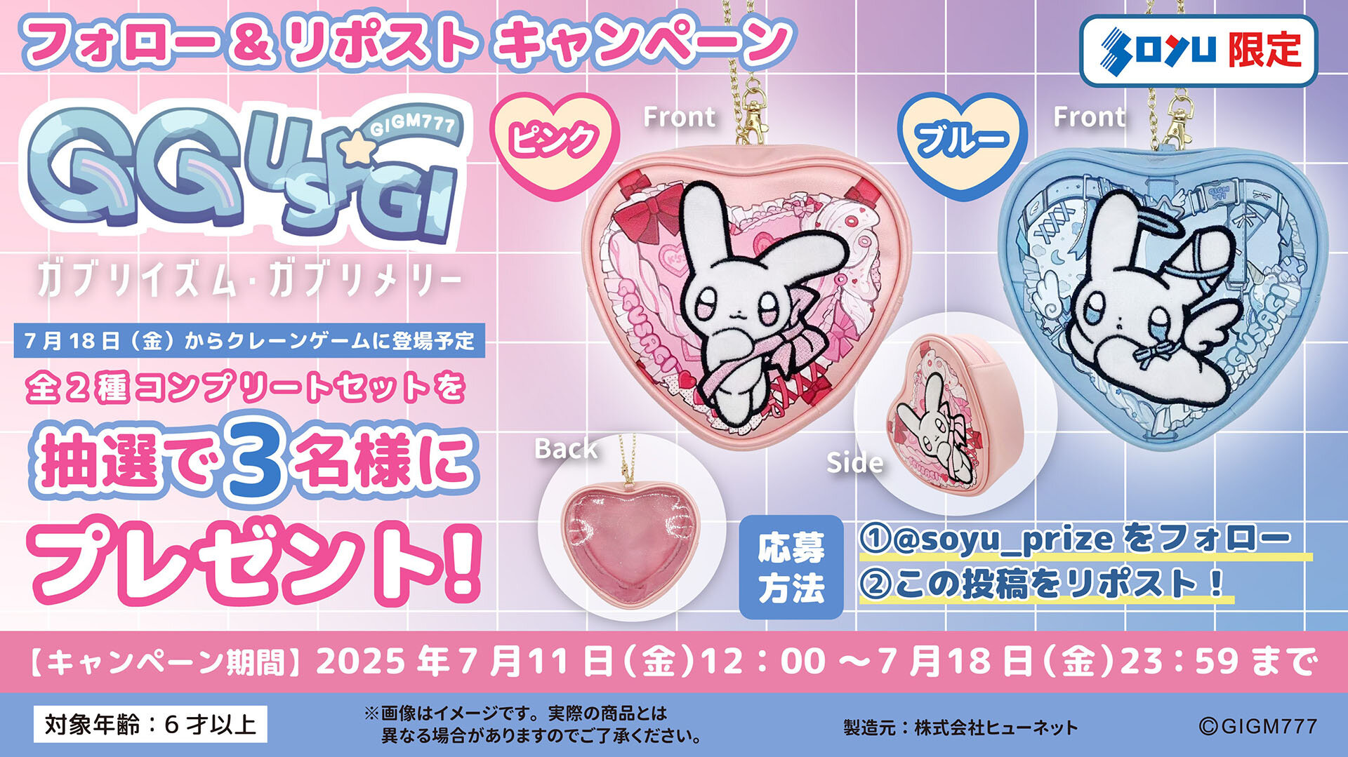ガブリイズム・ガブリメリー　プレゼントキャンペーン