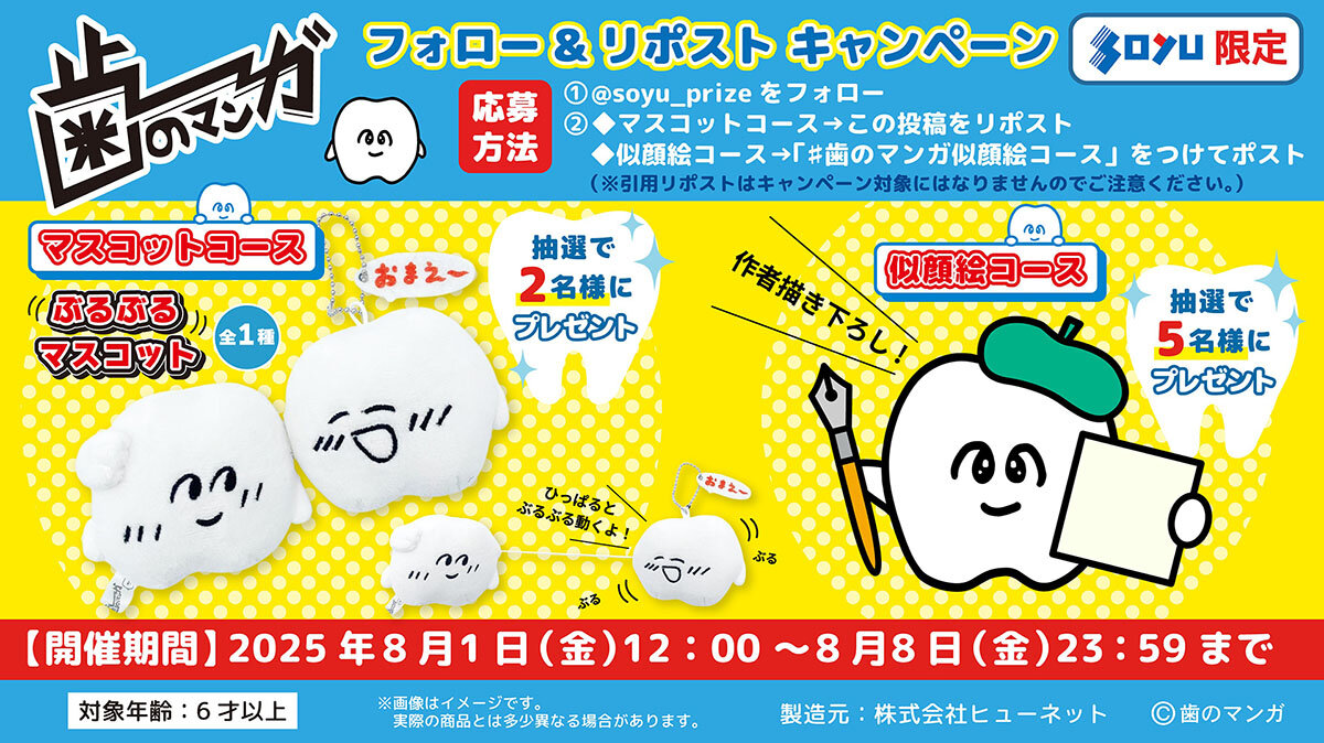 歯のマンガ　おまえーぶるぶるマスコット　プレゼントキャンペーン