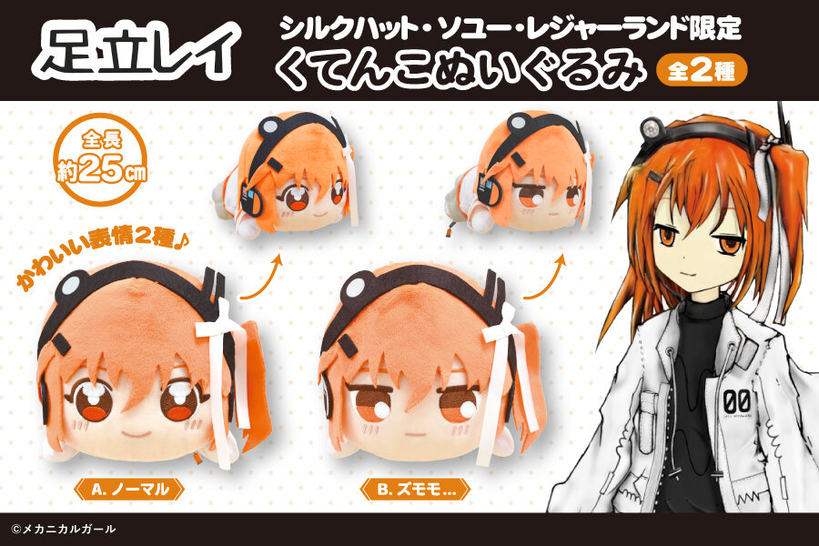 足立レイ　くてんこぬいぐるみ