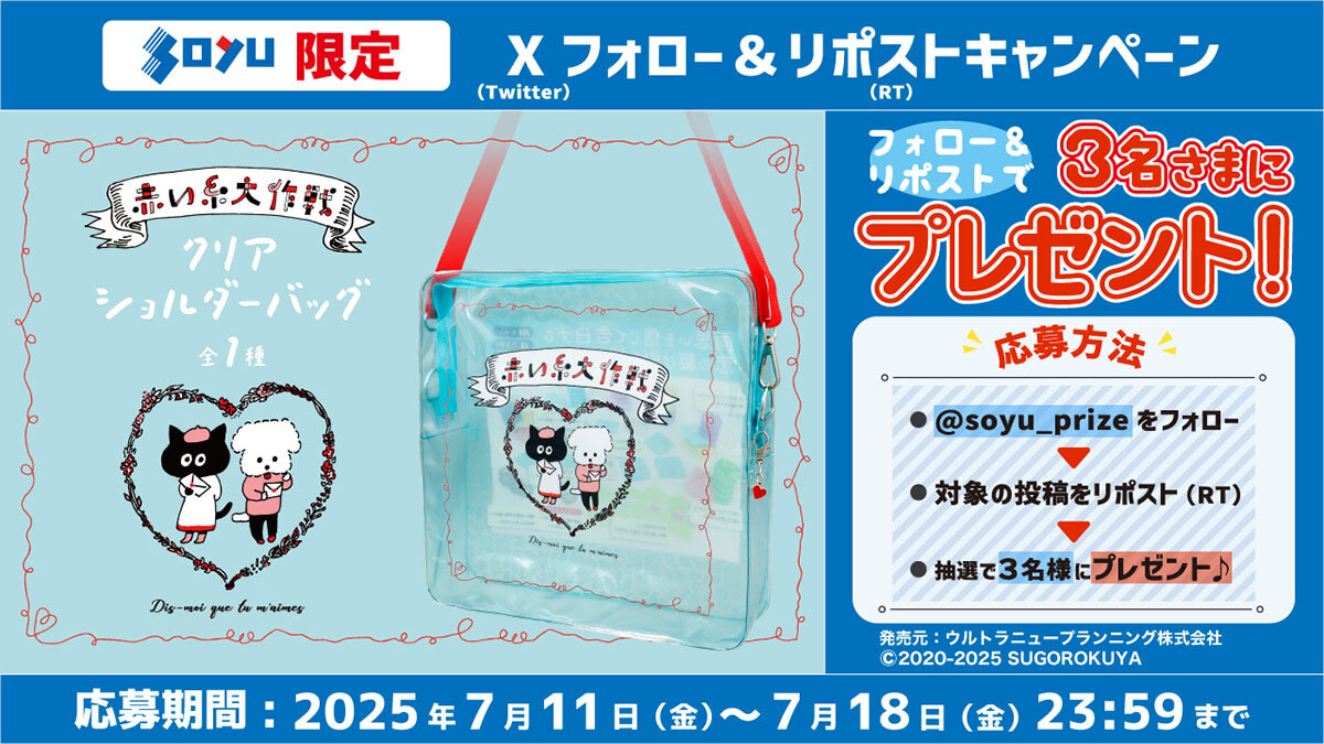 赤い糸大作戦　プレゼントキャンペーン