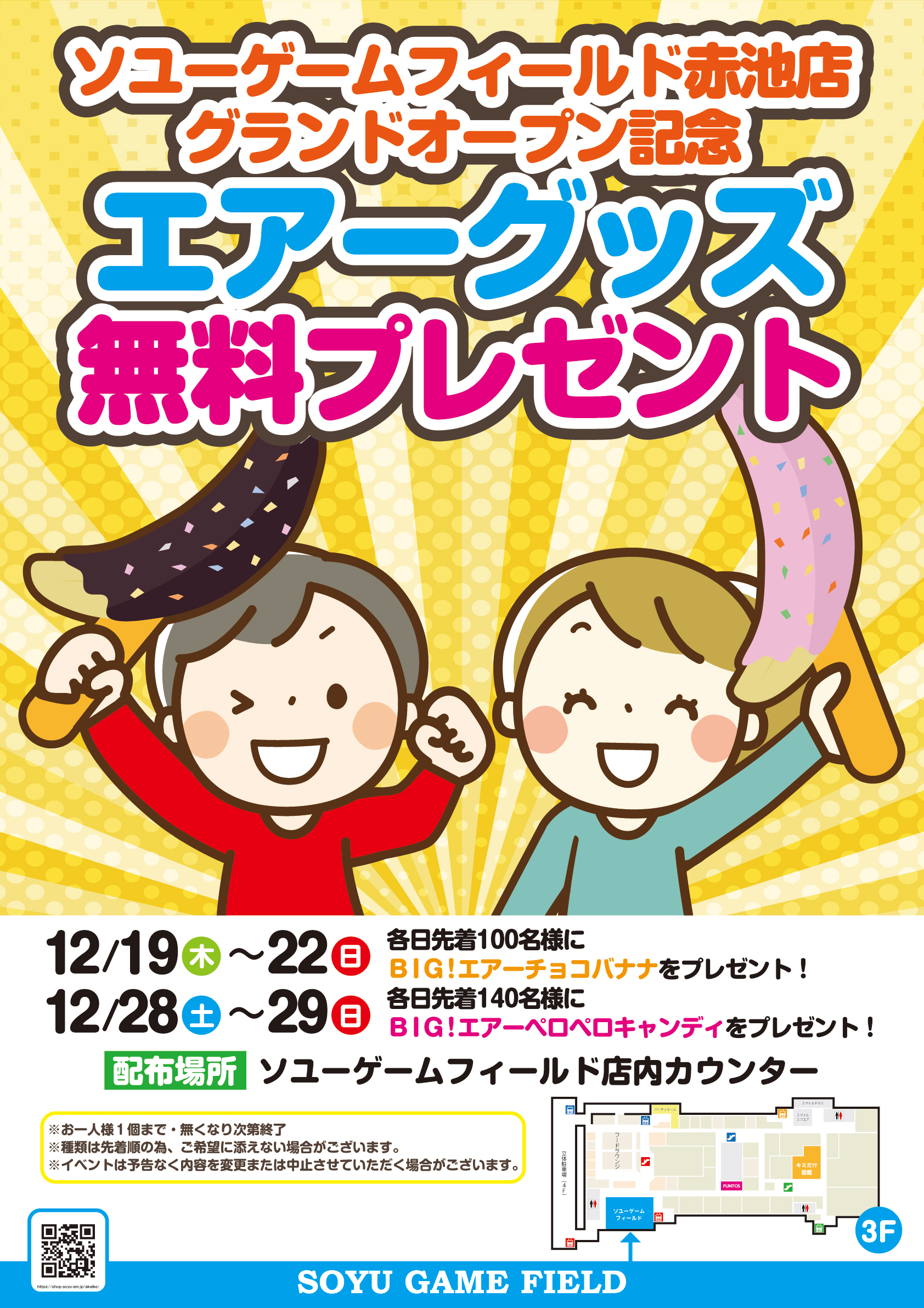 赤池　エアーグッズ無料プレゼント