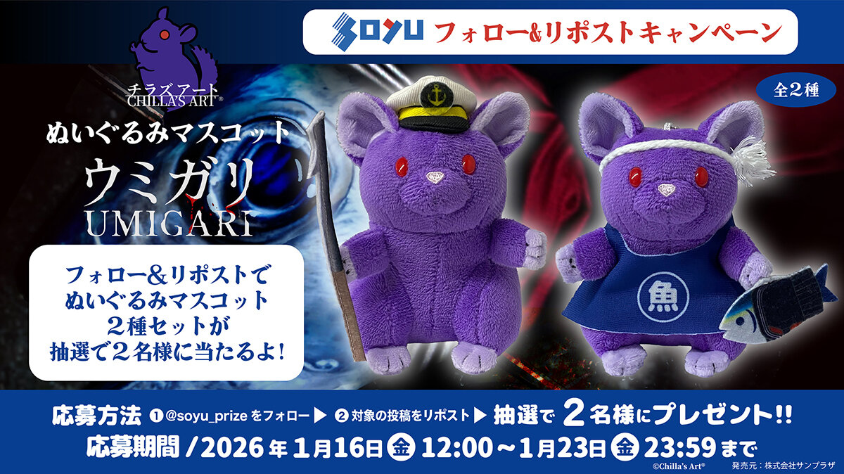 チラズアートぬいぐるみマスコット　プレゼントキャンペーン