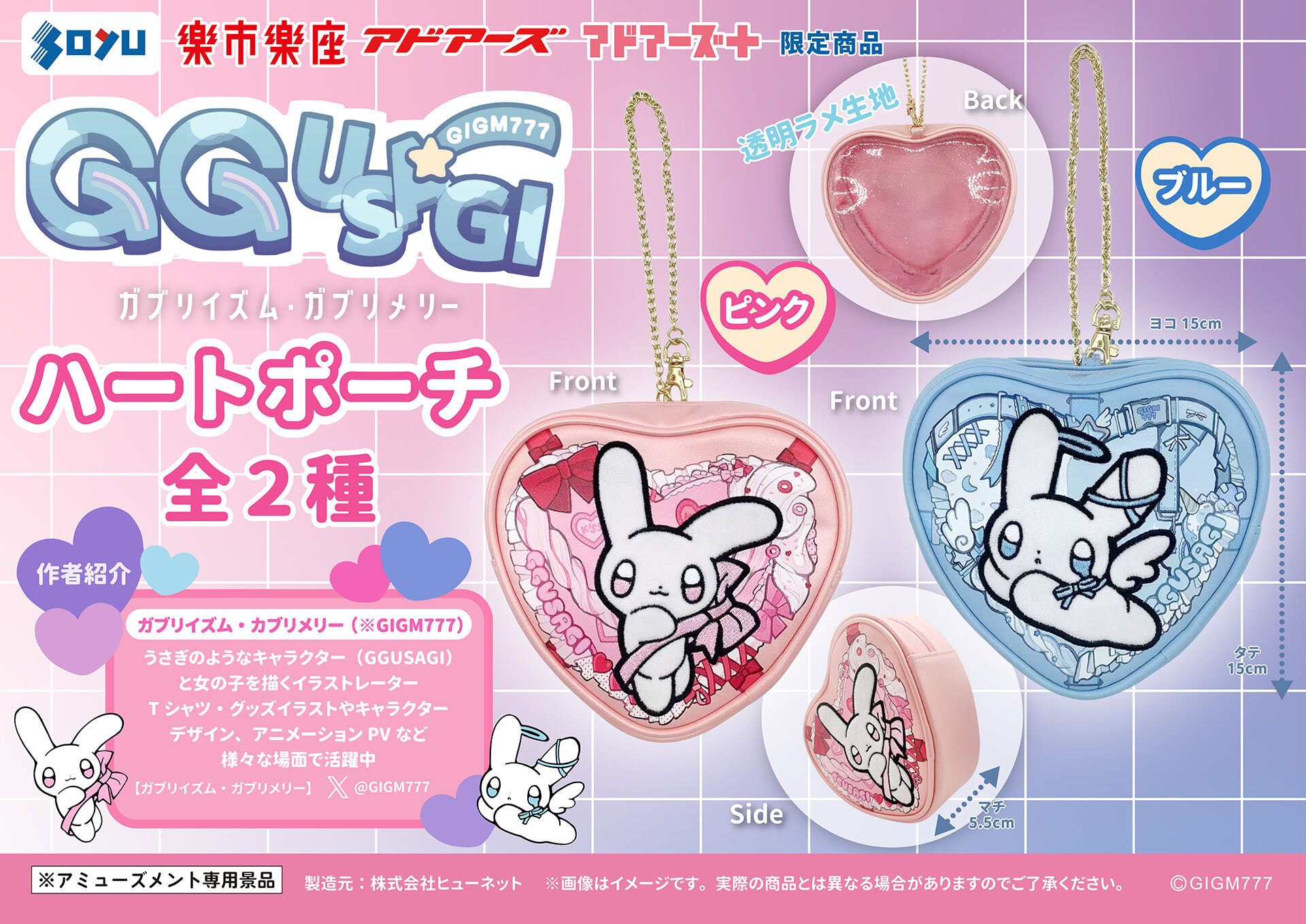 GGUSAGI ガブリイズム・ガブリメリー　ハートポーチ 2種セット 景品情報｜ 株式会社ソユー