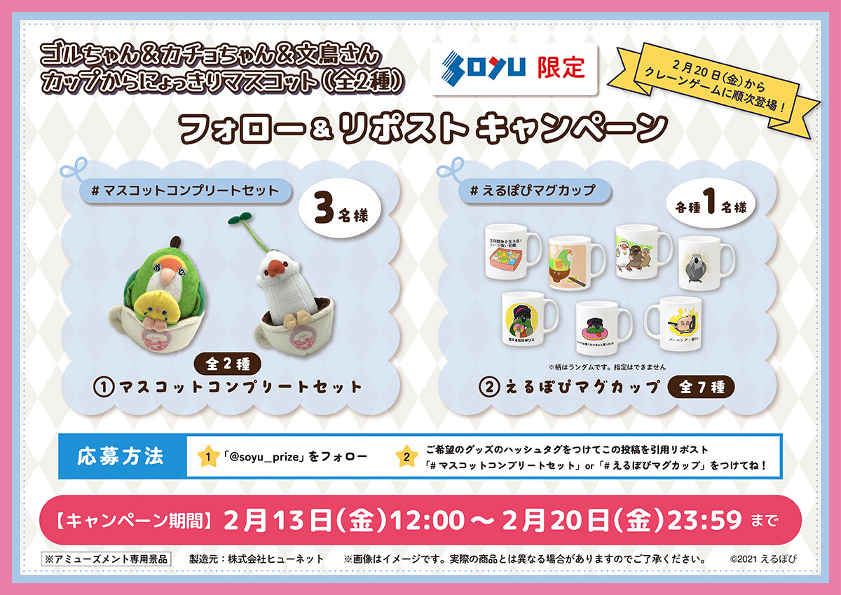 ゴルちゃん＆カチョちゃん＆文鳥さん　カップからにょっきりマスコット　プレゼントキャンペーン