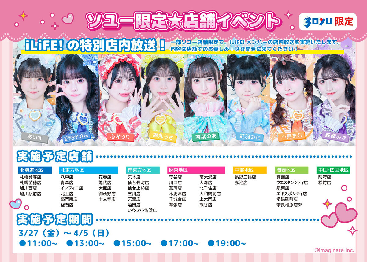 iLife! 撮りおろし特別店内放送