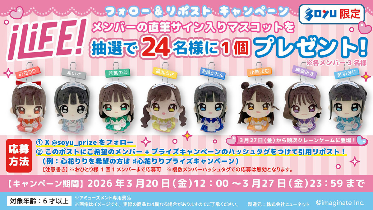 iLife! マスコット　プレゼントキャンペーン