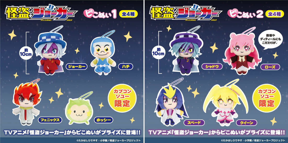 怪盗ジョーカー　ピこぬい