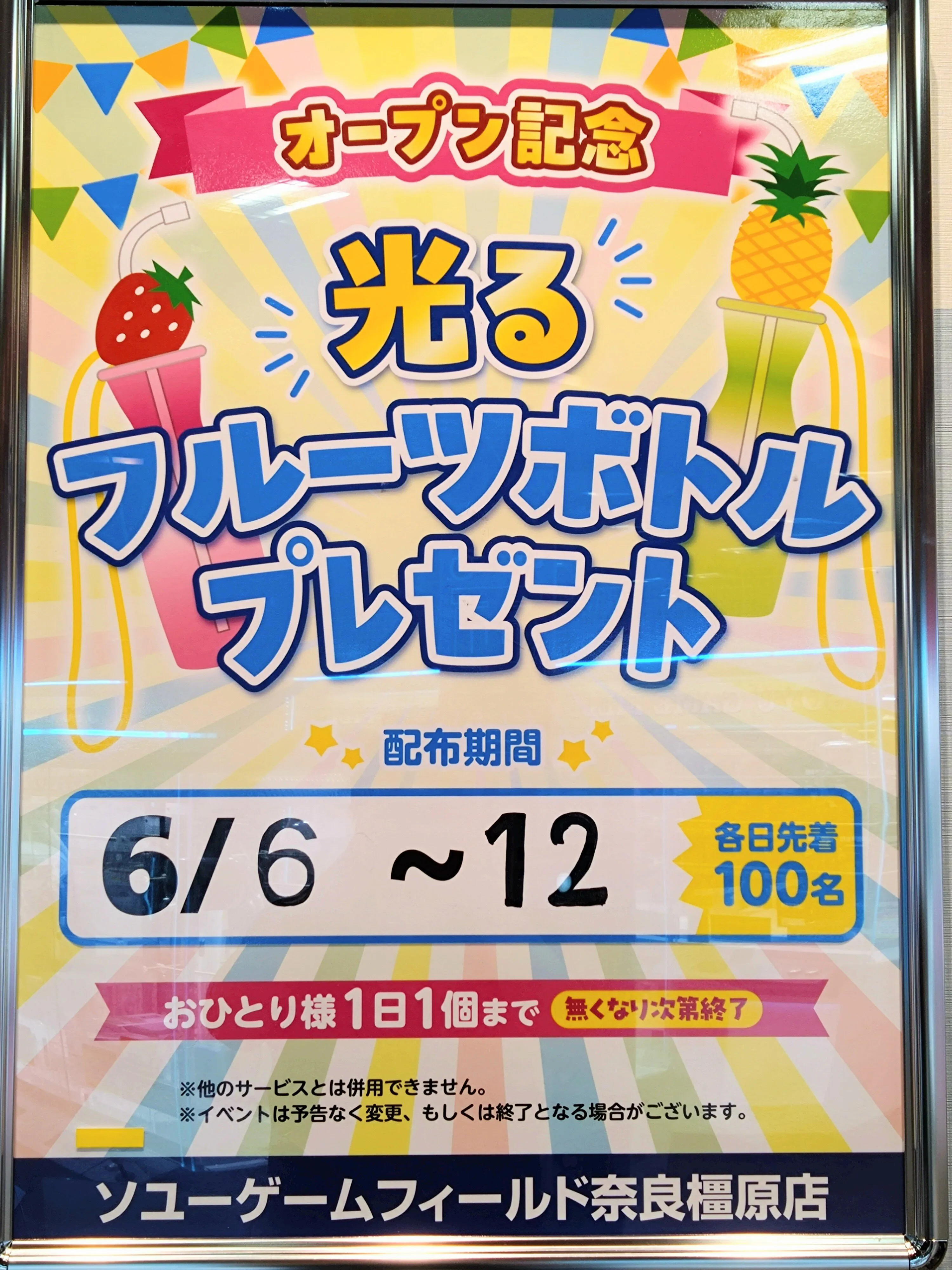 オープン記念イベント「光るフルーツボトルプレゼント」