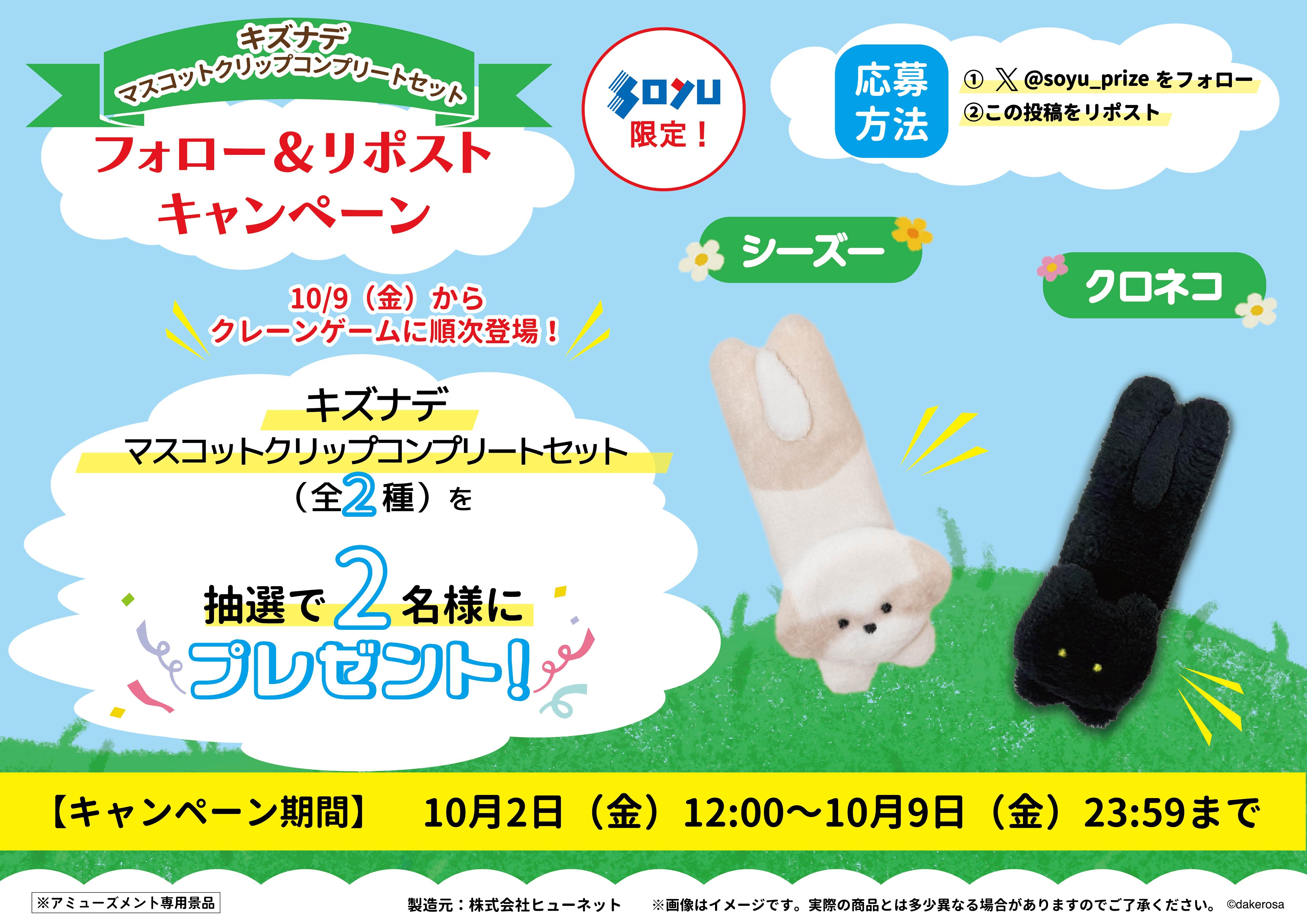キズナデ マスコットクリップ プレゼント