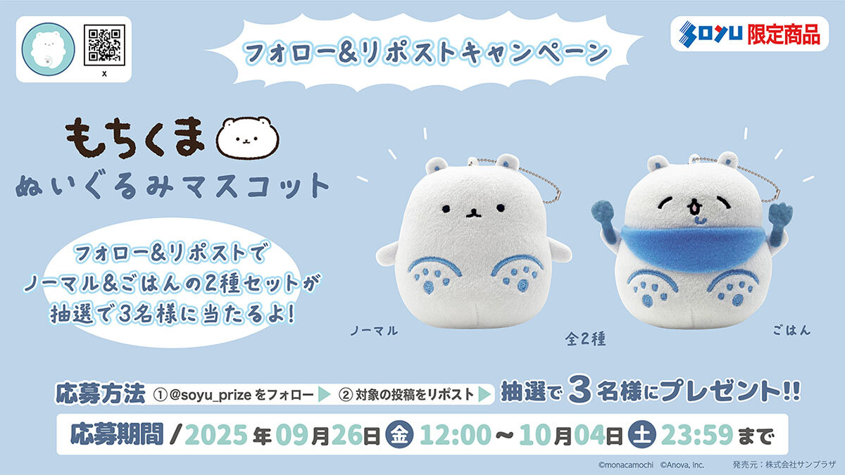 もちくま　ぬいぐるみマスコット　プレゼントキャンペーン