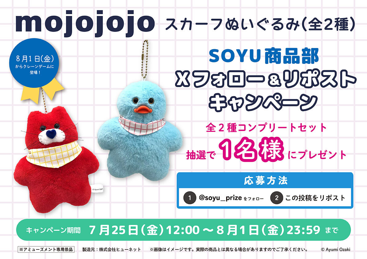 mojojojo スカーフぬいぐるみ　プレゼントキャンペーン