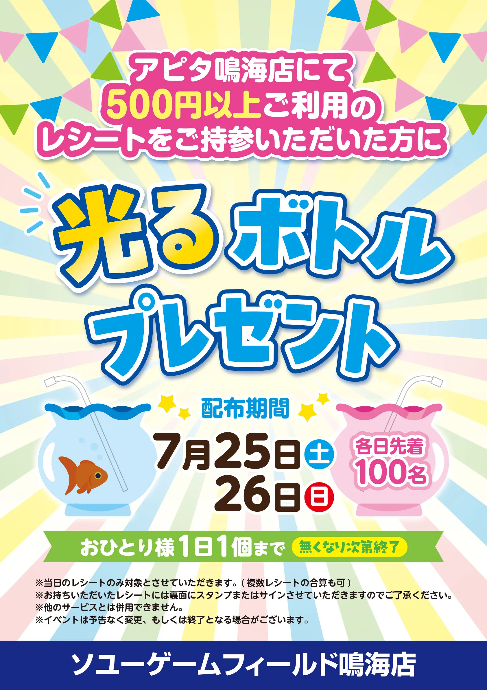 ソユーゲームフィールド鳴海店 光るボトルプレゼント