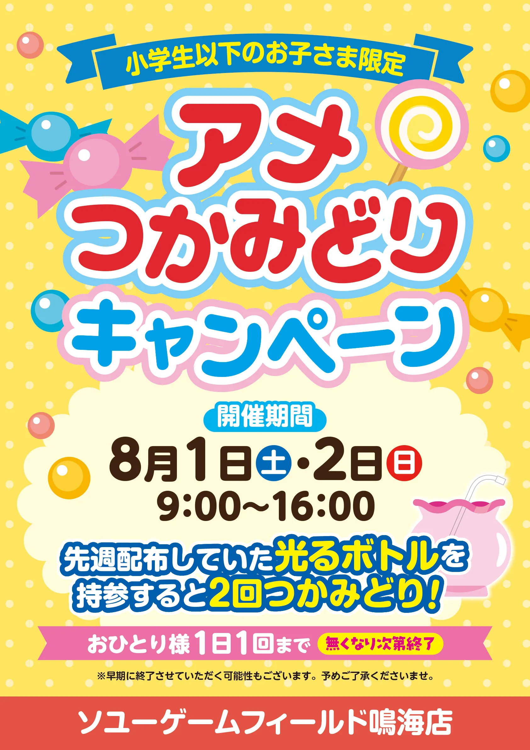 ソユーゲームフィールド鳴海店 アメつかみどりキャンペーン