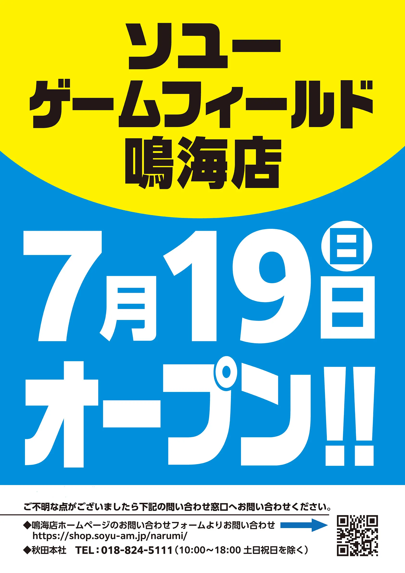ソユーゲームフィールド鳴海店 リニューアルオープン