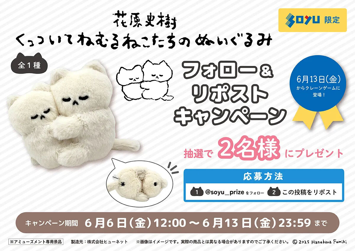 くっついてねむるねこたちのぬいぐるみ　プレゼントキャンペーン