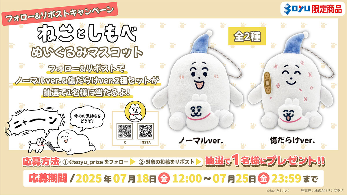 ねことしもべ　プレゼントキャンペーン