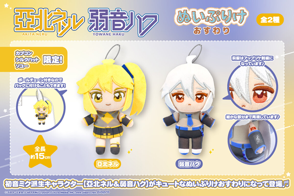 亞北ネル＆弱音ハク　ぬいぷりけおすわり