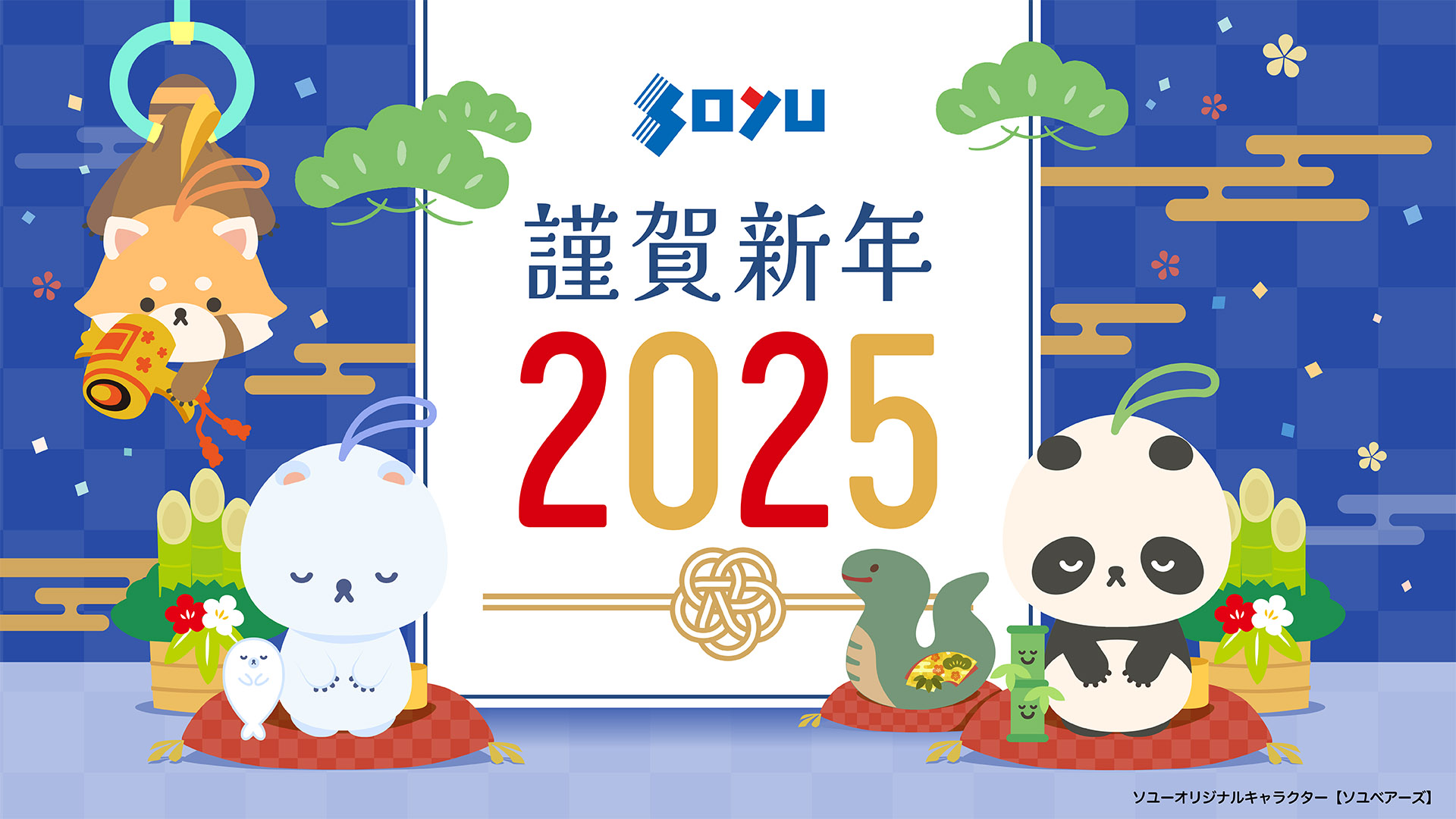 正月2025