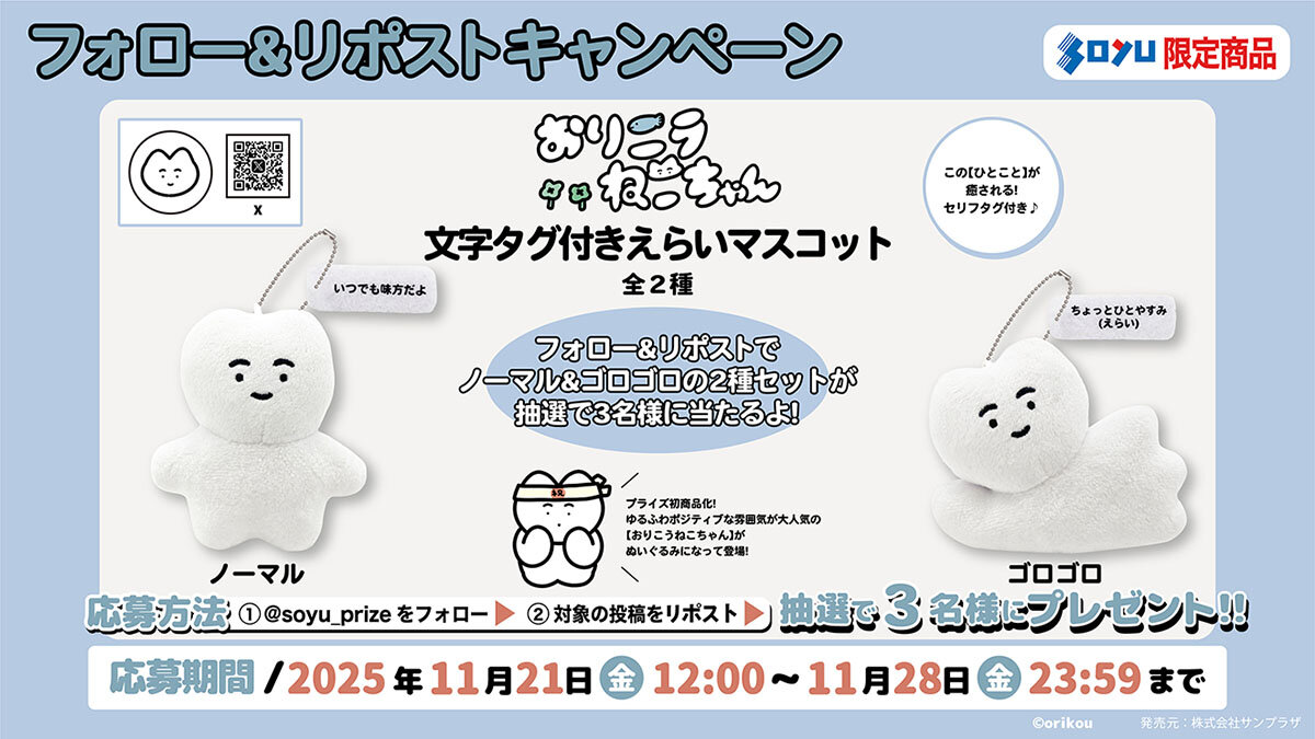 おりこうねこちゃん　文字タグ付きえらいマスコット　プレゼントキャンペーン