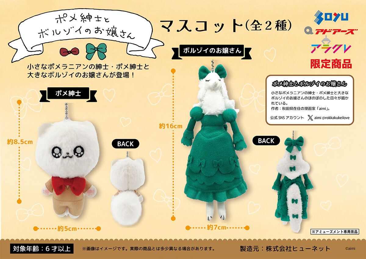 ポメ紳士とボルゾイのお嬢さん マスコット