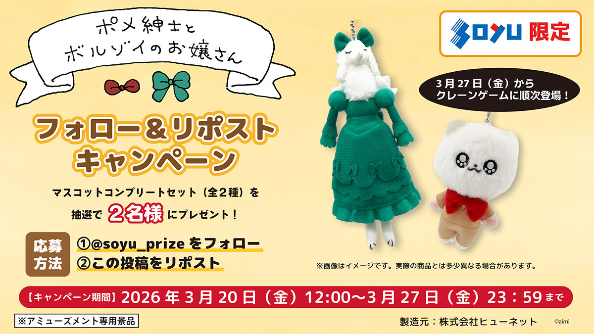 ポメ紳士とボルゾイのお嬢さん マスコット プレゼントキャンペーン