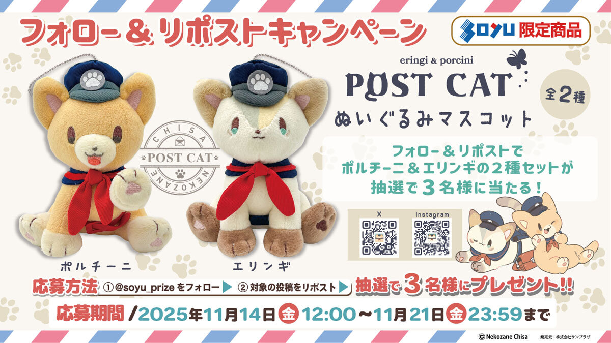 ポスト猫 ぬいぐるみマスコット フォロー&リポストキャンペーン