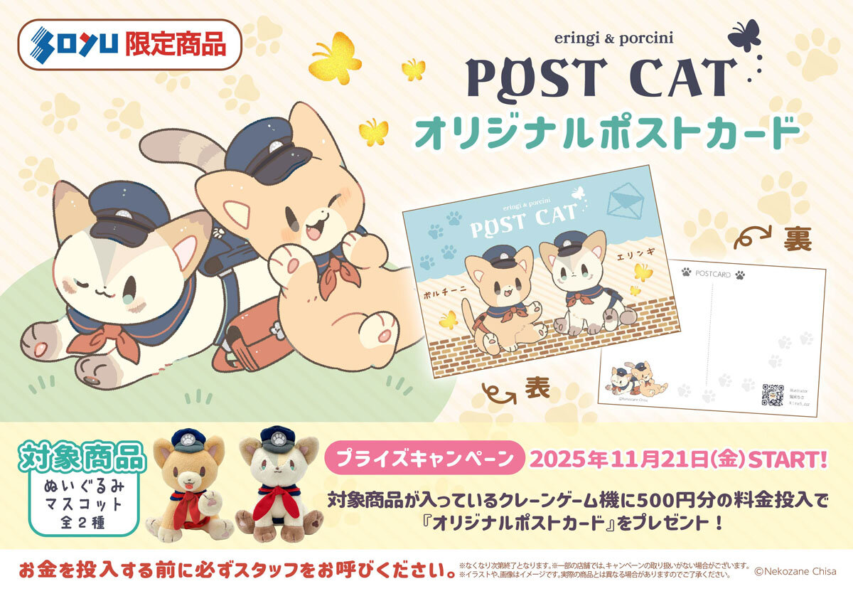 ポスト猫 マストバイキャンペーン