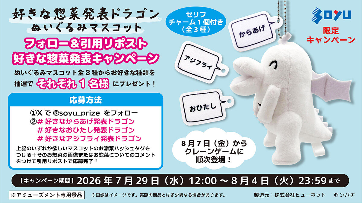 好きな惣菜発表ドラゴン ぬいぐるみマスコット プレゼント