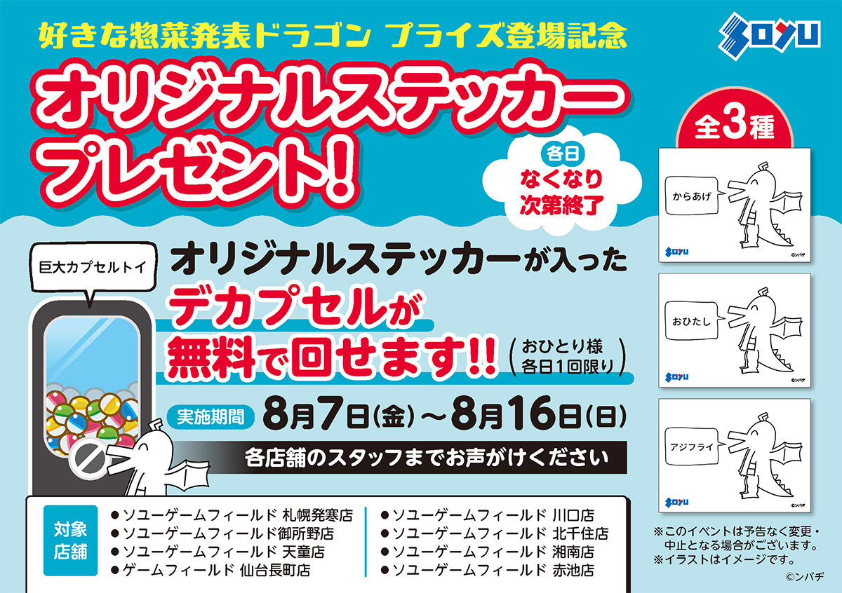 好きな惣菜発表ドラゴン オリジナルステッカー配布イベント