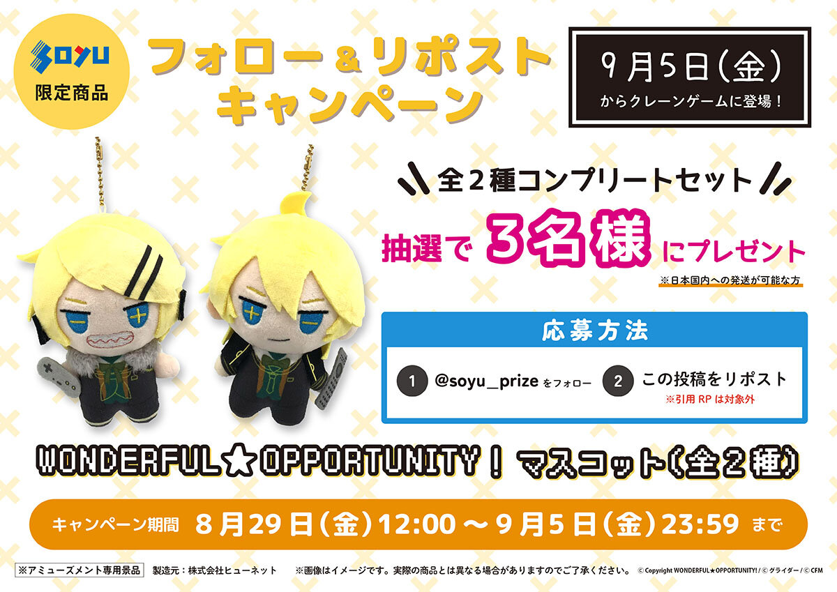 ワンダフルオポチュニティ　プレゼントキャンペーン