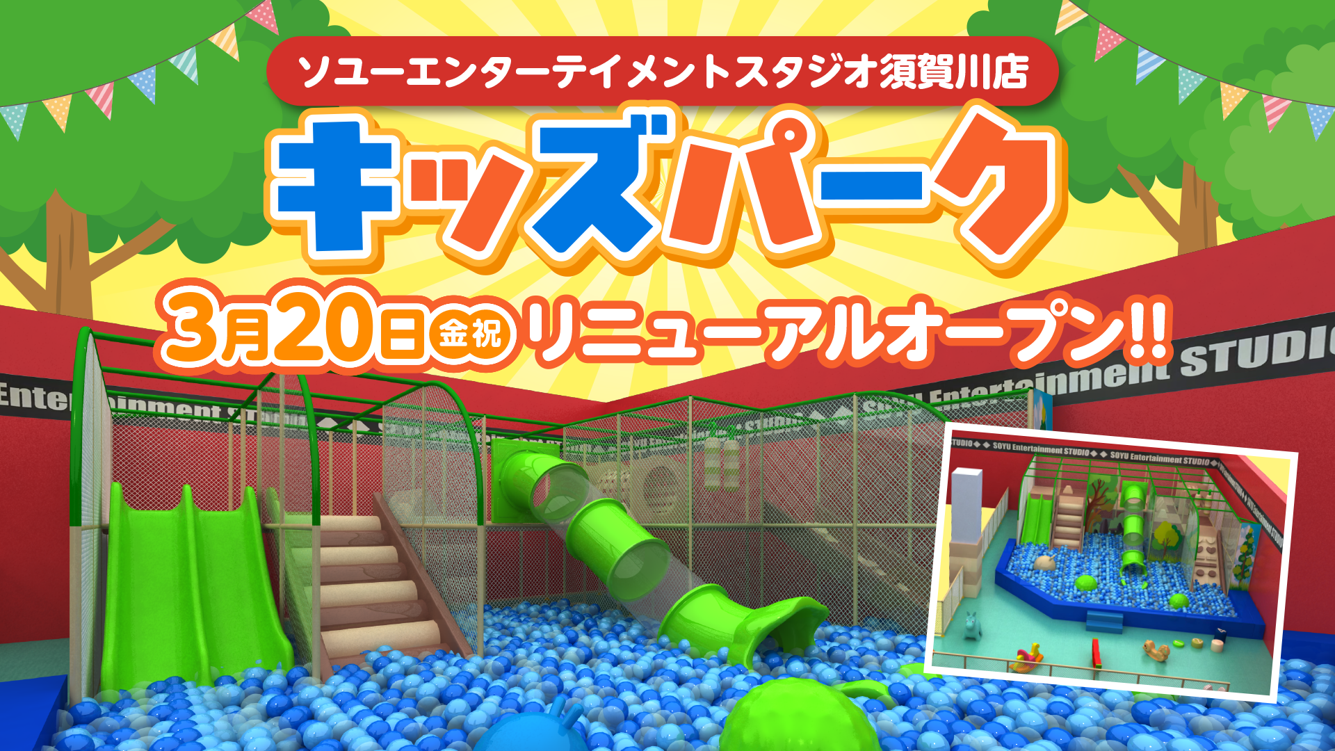 ソユーエンターテイメントスタジオ須賀川店 キッズパーク リニューアルオープン