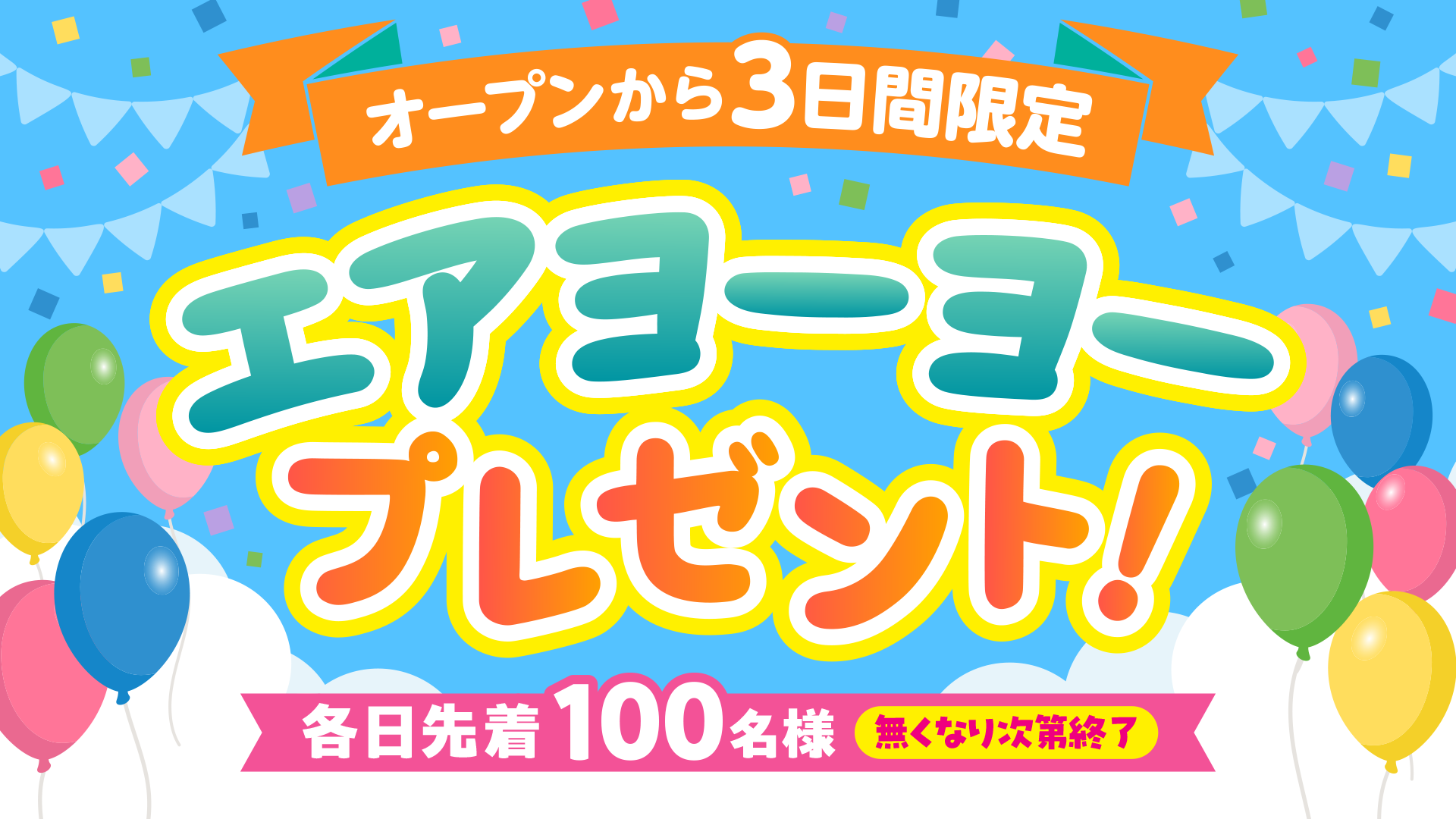 ソユーエンターテイメントスタジオ須賀川店 「エアヨーヨー」プレゼント