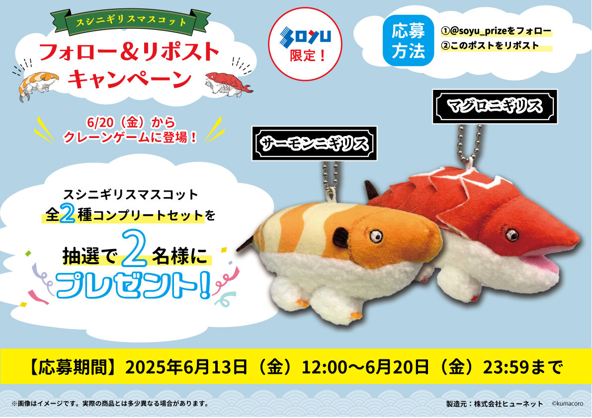 スシニギリス　プレゼントキャンペーン