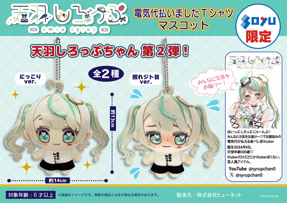 天羽しろっぷ　電気代払いましたＴシャツマスコット