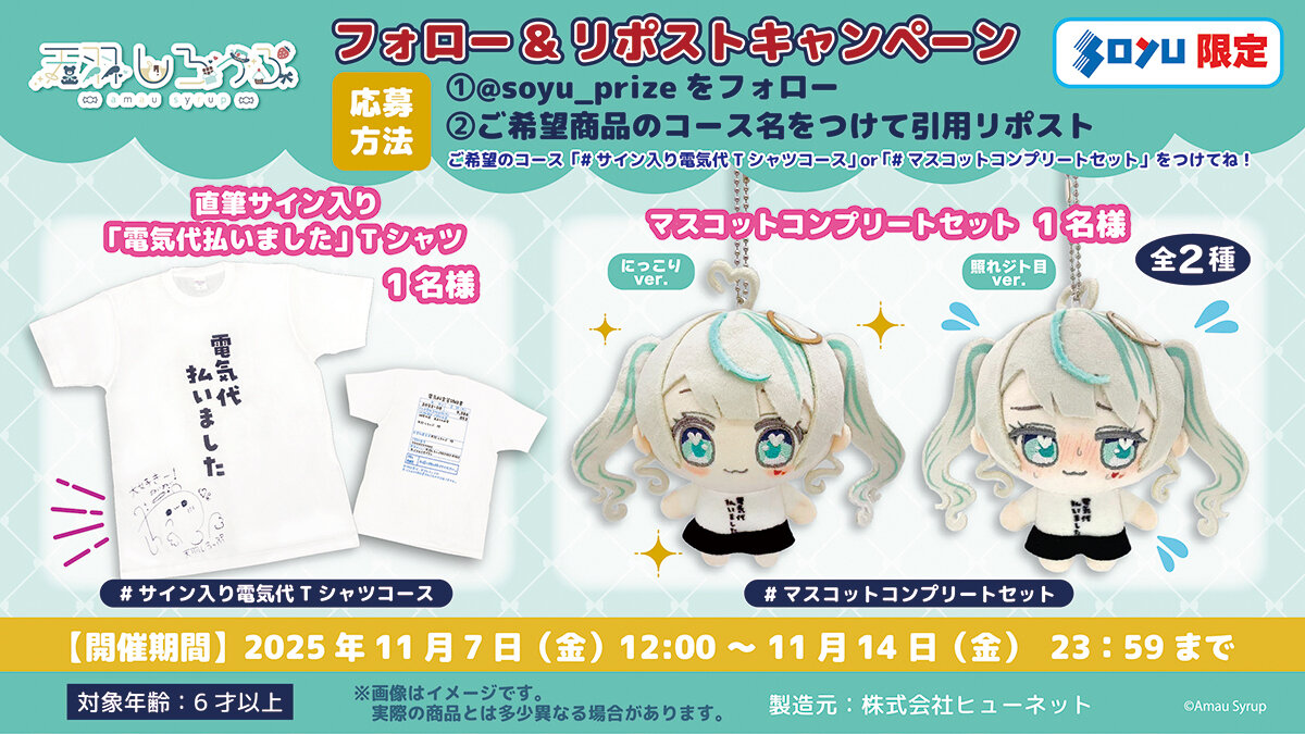 天羽しろっぷ　電気代払いましたＴシャツマスコット　プレゼントキャンペーン