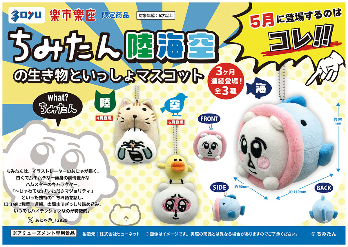 ちみたん　陸海空の生き物といっしょマスコット　海