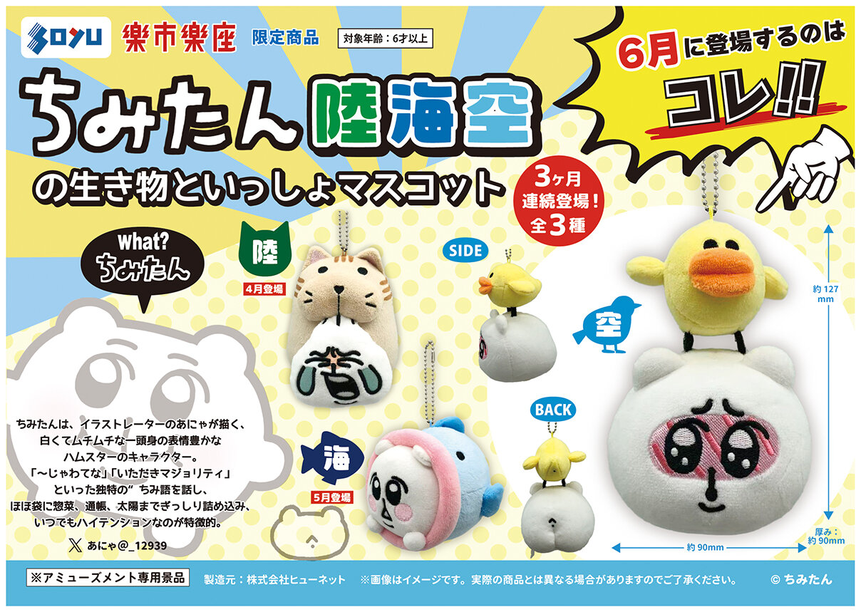 ちみたん　陸海空の生き物といっしょマスコット　空