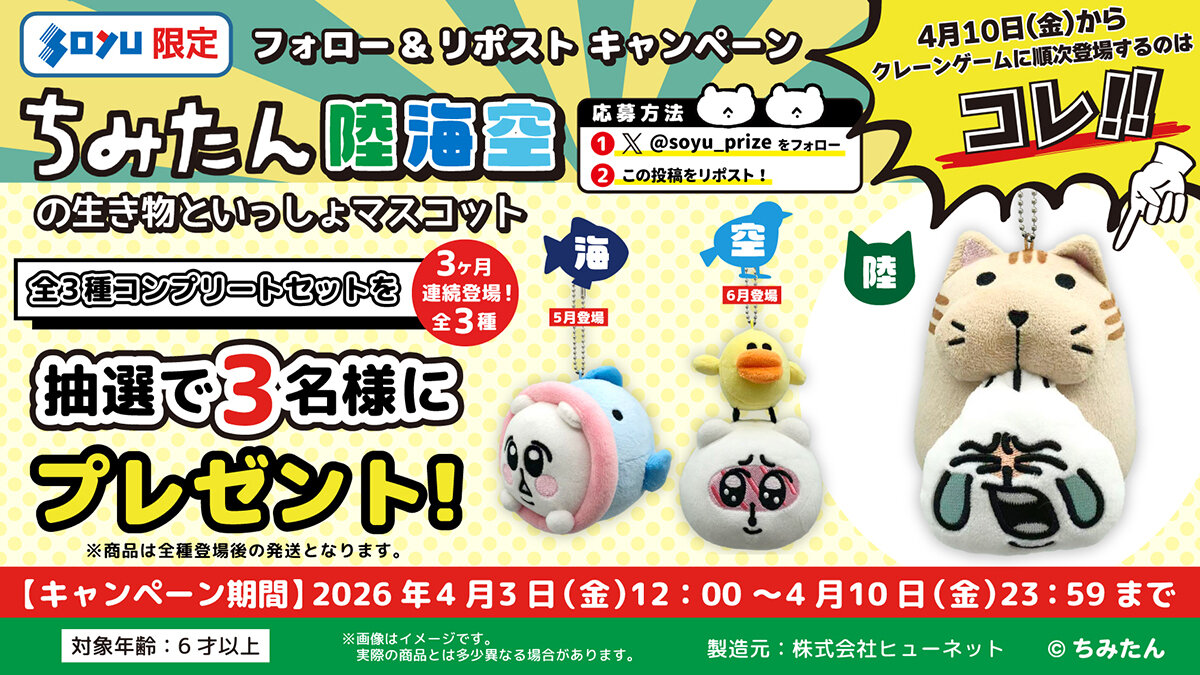 ちみたん　陸海空の生き物といっしょマスコット　陸　プレゼントキャンペーン