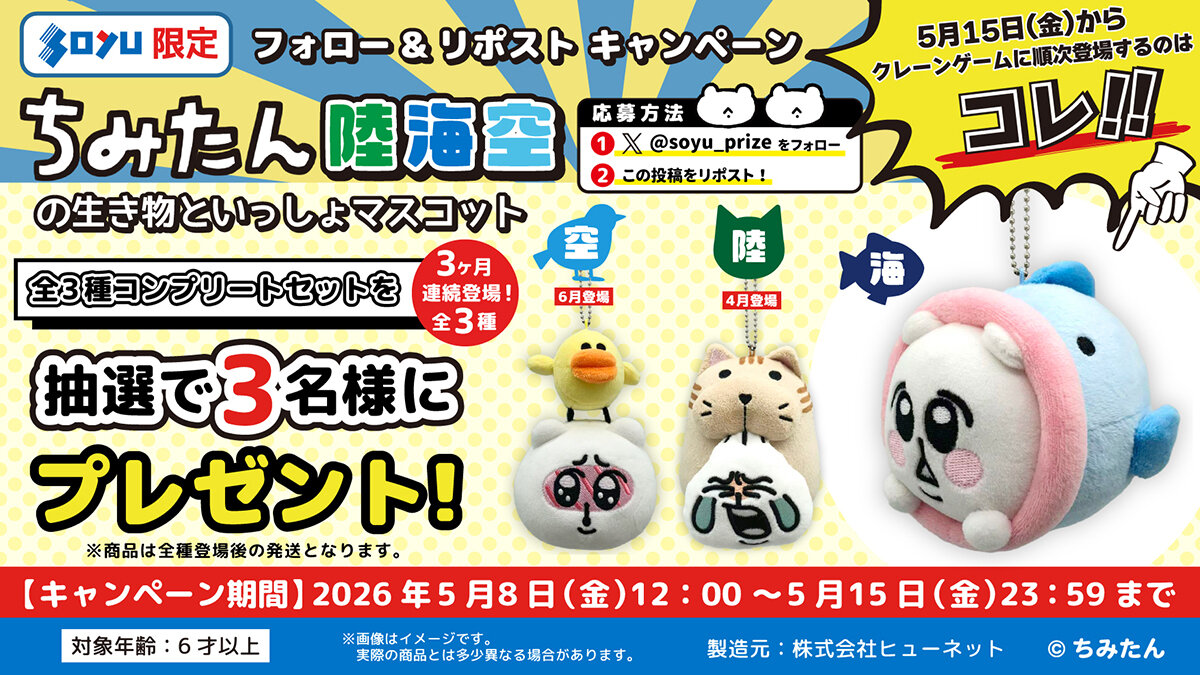 ちみたん　陸海空の生き物といっしょマスコット　海　プレゼントキャンペーン
