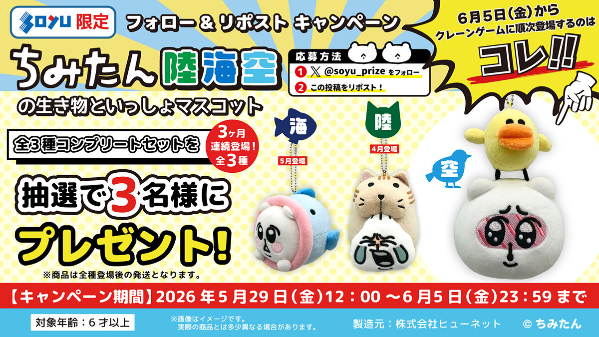 ちみたん　陸海空の生き物といっしょマスコット　空　プレゼントキャンペーン