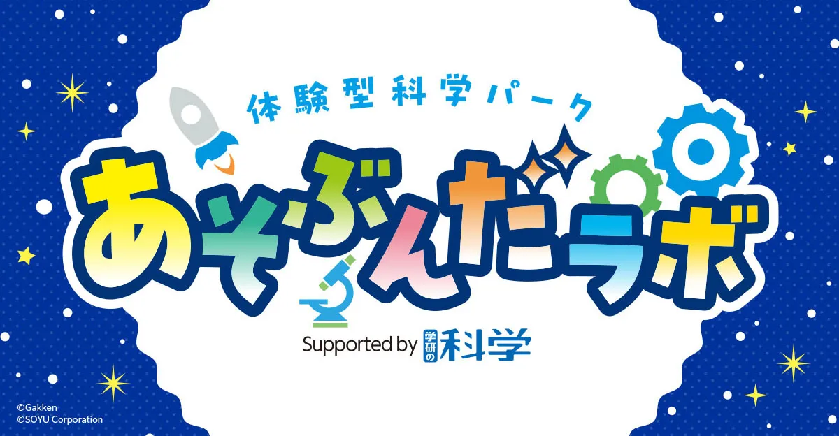 体験型科学パーク あそぶんだラボ