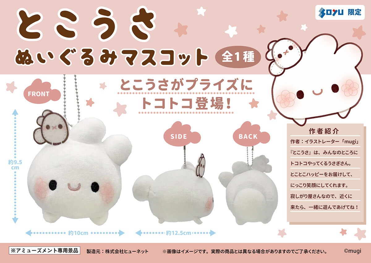 とこうさ ぬいぐるみマスコット