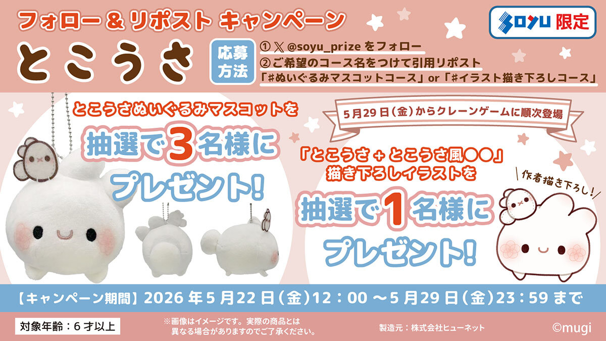 とこうさ ぬいぐるみマスコット プレゼント
