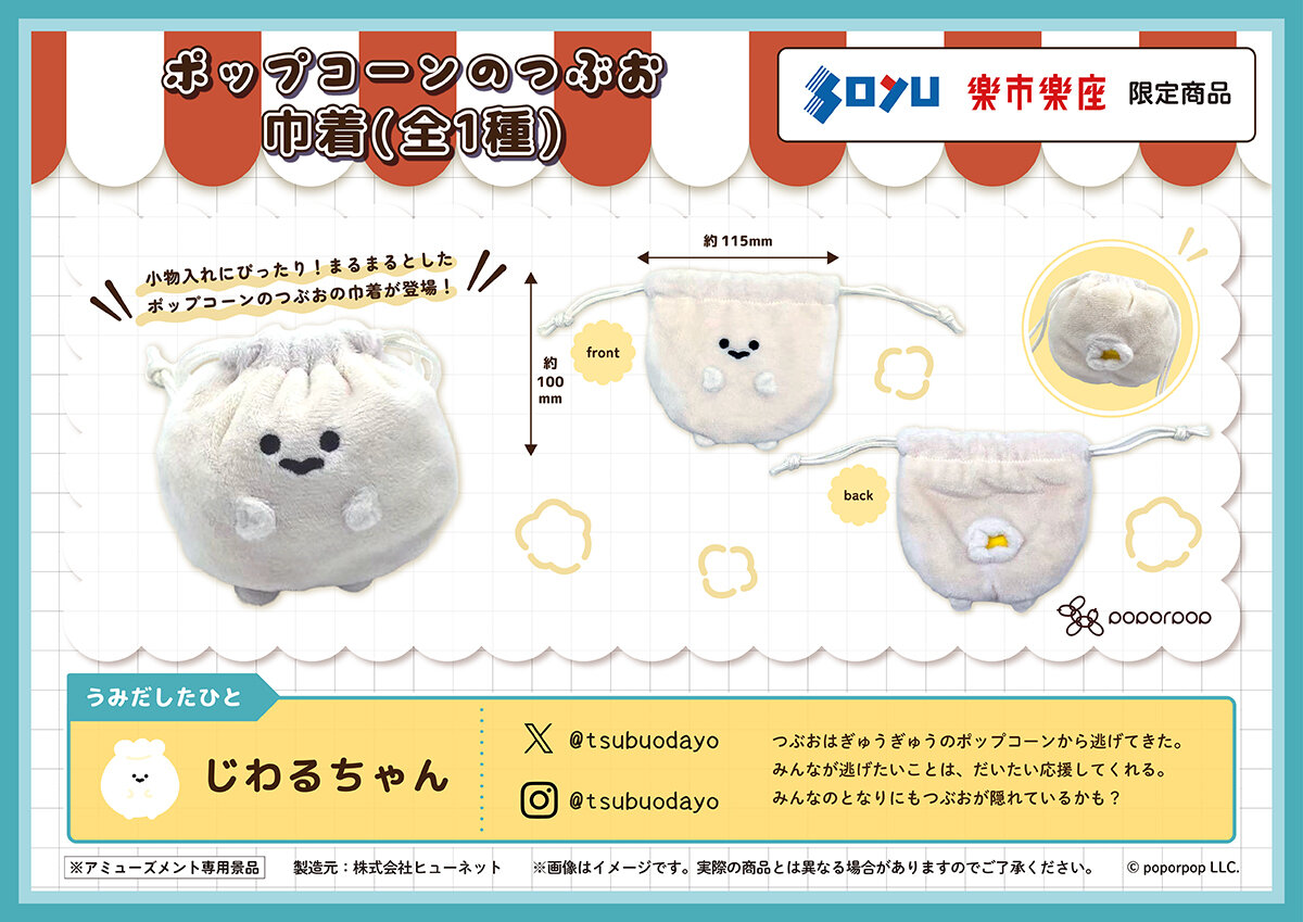 ポップコーンのつぶお　巾着