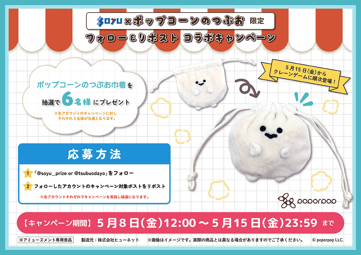 ポップコーンのつぶお　プレゼント