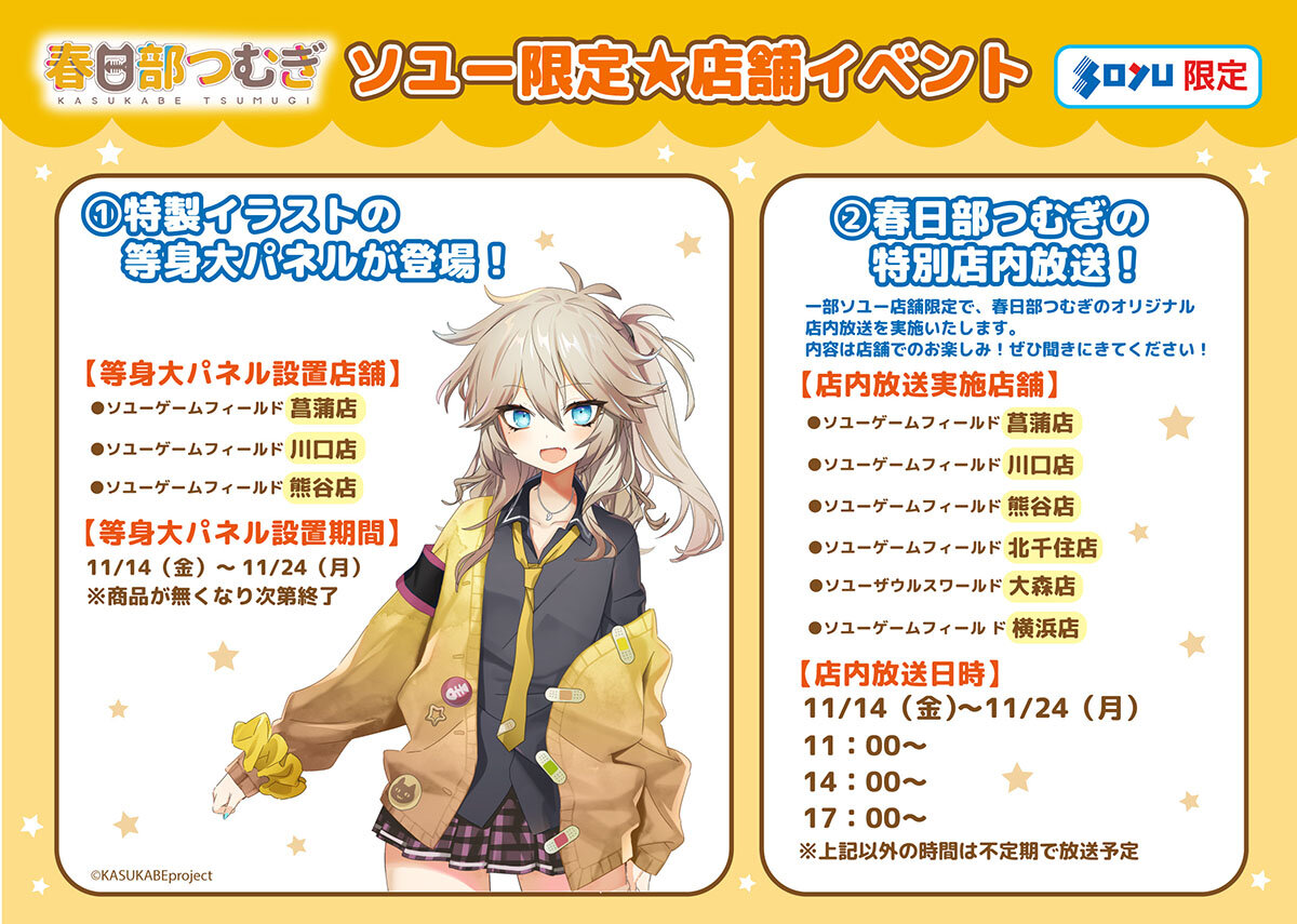 春日部つむぎ ソユー限定店舗イベント