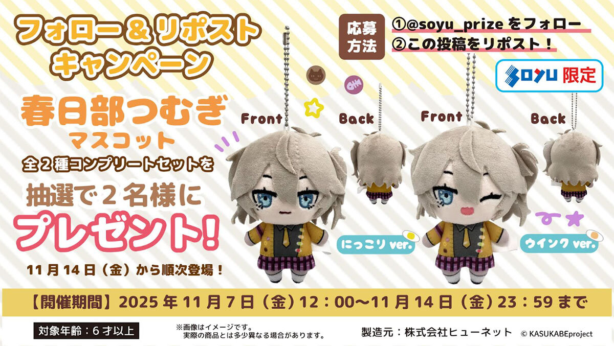 春日部つむぎ マスコット プレゼントキャンペーン