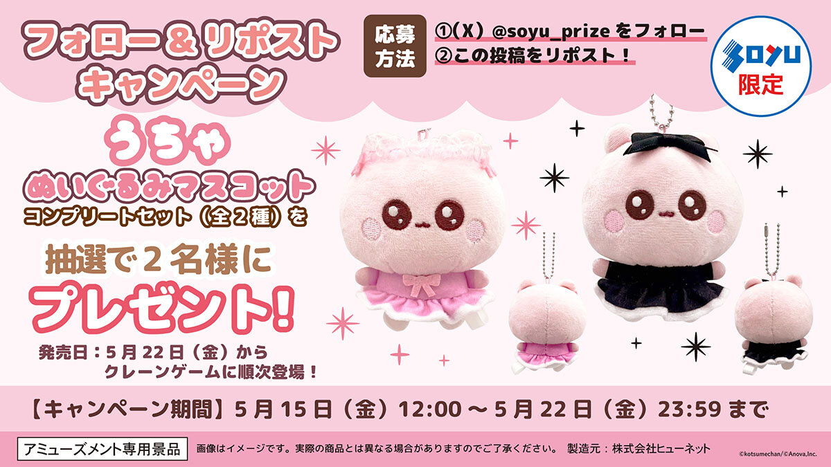 うちゃ　ぬいぐるみマスコット　プレゼント